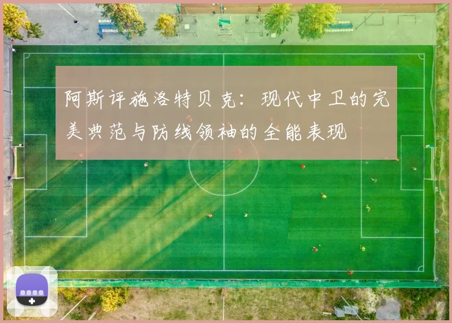 阿斯评施洛特贝克：现代中卫的完美典范与防线领袖的全能表现