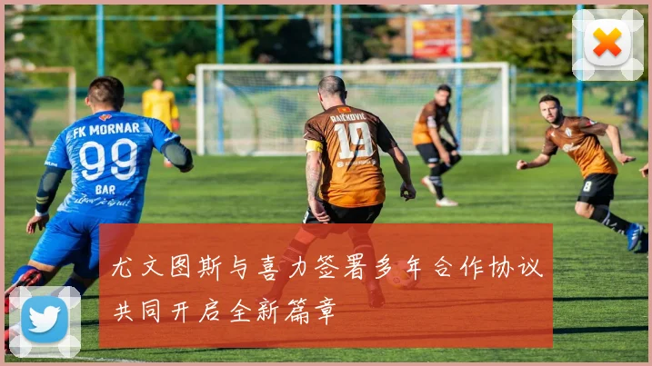 尤文图斯与喜力签署多年合作协议共同开启全新篇章
