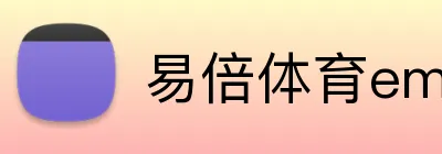 易倍体育emc下载 Logo